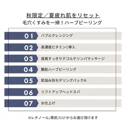 【秋限定】夏疲れ肌をリセット毛穴くすみを一掃！艶肌ハーブピーリング 70分