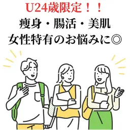 【学割U24限定クーポン！】温活、痩身、女性特有のお悩みに♪♪
