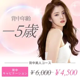 【キャビテーション×ラジオ波】背中美人コース背中のお肉・ハリが気になる方にオススメ🩷施術40分