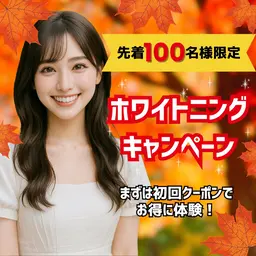 【🥨10月限定キャンペーン🍂】8分照射×2回のお手軽セルフホワイトニング🦷美容の秋、白い歯で誰よりも輝く笑顔に🎶