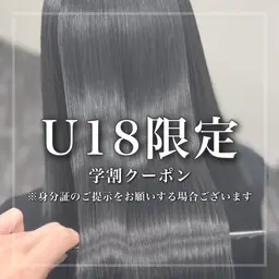 【🏫ミニモ学割U18🏫】低ダメージ縮毛矯正➕オリジナルトリートメント🍀