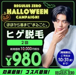 ●まるごとヒゲ脱毛 2回　980円●