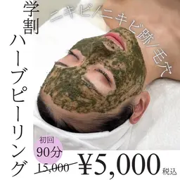 👩‍🎓学生限定👩‍🎓【ニキビケア】ハーブピーリング🌿にきび・にきび跡・毛穴に！¥15,000→¥5,000