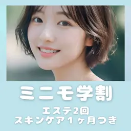 【ミニモ学割💖毛穴つるん】黒ずみ・角栓をごっそりケア✨️顔エステ2回＋スキンケア１ヶ月