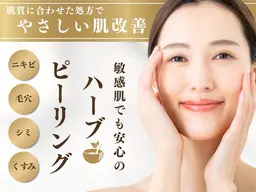 【毛穴・シミの集中ケア】ハーブピーリング🌿剥離なしDT無し 赤くならず痛くない！高濃度ヒト幹細胞美容液入りハーブ🌿