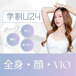 学割U24🧡【部分レディース脱毛】全身・顔・VIO