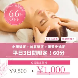 🍀‼️3日間限定のみ特別価格‼️🍀リフトアップ効果大・たるみ改善◎ 美小顔矯正+頭蓋骨矯正+首肩矯正(施術時間50分
