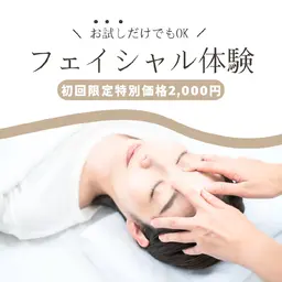 1回フェイシャル体験