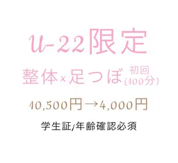 U-22限定 【首肩こり/腰痛/疲労/猫背】全身ソフト整体+足つぼ 100分¥10500→¥4000