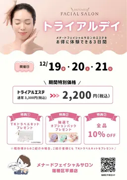 【3日間限定】トライアルエステ2,200円&豪華特典つき!初めての方歓迎