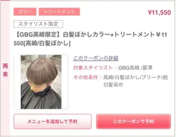 【GBG高崎限定】白髪ぼかしカラー+トリートメント￥11550[高崎/白髪ぼかし]