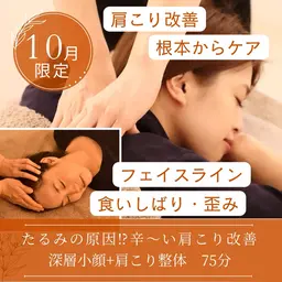 10月限定【引きたるみの要因⁉︎辛​〜​い肩こり撃退】深層小顔+肩こり整体75分¥9500