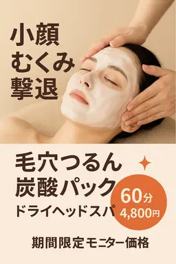 🎀モニター限定3名様🎀むくみ撃退＆毛穴つるん✨️炭酸ガスパック＋オールハンドヘッドスパ