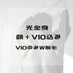 男性 【全身光脱毛(VIO+顔込み)】+VIOシュガーリング 22800→16200