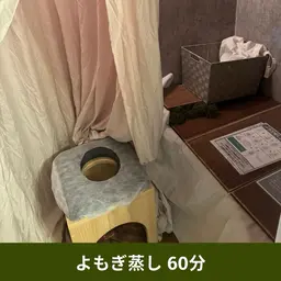 【11/20以降】60分温活よもぎ蒸し🌿ハーブブレンド