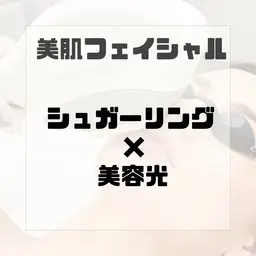 女性限定【美肌フェイシャル シュガーリング×美容光照射】鎮静・保湿パック付き