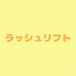 ラッシュリフト(上のみ)アイシャンプー＆美容液コーティング仕上げ付き
