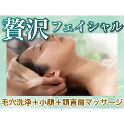 贅沢ケア☆毛穴洗浄+小顔リンパ+極上首肩頭マッサージ♪大人気の毛穴洗浄とリンパケアがセット!