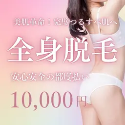 最新式マシンと技術で差が出る✨ 美肌革命!全身脱毛で完璧つるすべ女子へ(VIO無)メンズ可
