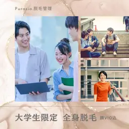 【学割U24】大学生や専門学生のみ/最新の全身脱毛(顔VIO込)