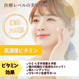 【医療提携メニュー】美白×ハリツヤ肌✴︎高濃度ビタミンをお肌の深部へ