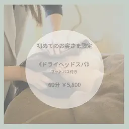 ドライヘッドスパ