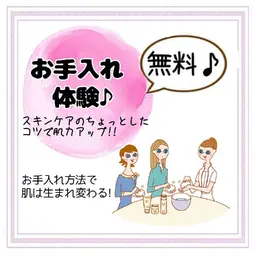 【無料体験メニュー】《お手入れ体験💗》毎日のスキンケアでお肌は生まれ変わる!!!お悩みに合わせたスキンケアをご一緒に！