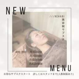 ///Rehariサブスク✨お好きなメニューをお得な価格でお肌やお身体を整えます😌40分施術月1回4700円