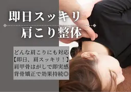 『肩こりが消える、感動ケア』肩甲骨はがし+肩こり集中ケア【SNS動画撮影にご協力で無料】¥5940→¥0