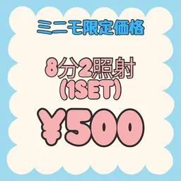 【超破格‼️ミニモ限定価格】8分2照射(1set) ¥500