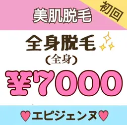 【女性初回】全身美肌脱毛D（顔・VIO除く)プレミアム保湿付⭐¥7000