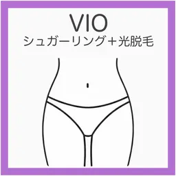 💟VIOシュガーリング+光脱毛《しぶといVIOに最適》即日ツルツルで仕上がり満足!キレイ長持ちはこれ!
