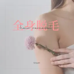 全身脱毛