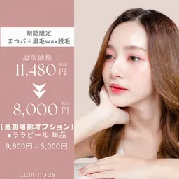 8/27(水)11:00～13:00【まつパ＋眉毛WAX♡セットで可愛く♪】￥8,000→￥6,000