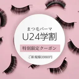限定学割まつげパーマクーポン8月19日まで
