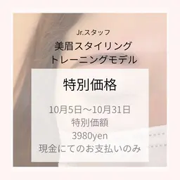 美眉スタイリング特別3980円