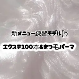 【🎀マツエク100本+まつぱ🎀】練習モデル※補足事項ご確認の上ご予約ください。