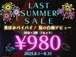 ☀SUMMER SALE☀限定10名様【40分照射】高濃度セルフホワイトニング6500円→980円‼効果実感の声多数◎