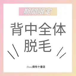 【期間限定】★背中全体脱毛★ シェービング込み!ご使用可能日 11/27、11/28