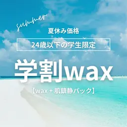 【夏休み価格】24歳以下の学生限定！ワックスで顔脱毛×肌鎮静パック👩‍🎓