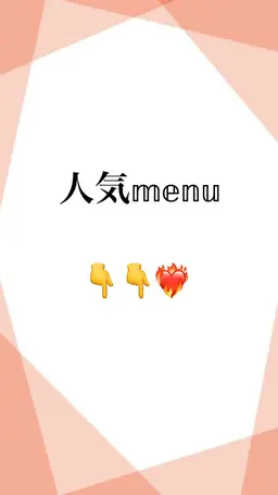 人気メニュー👇👇❤️‍🔥
