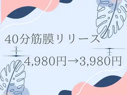 🕊神業筋膜リリース40分+10分