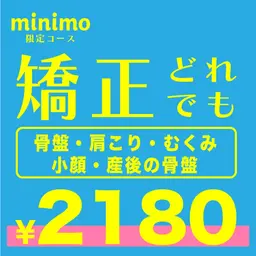 ✨口コミ投稿で30分▶︎40分に✨💓minimo限定✨💓🙌骨盤矯正🦴+整体🙌30分▶︎¥2,180✨