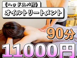 オイルトリートメント90分《ヘッドスパ付》