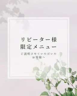 12月～【🌿リピーター様専用🕊️】時間枠1時間メニュー⚠️詳細要確認