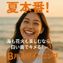 夏イベント盛りだくさんのあなた‼️楽しむなら白い歯でキメよう🦷✨️40分照射になります。夏割り￥2,600🌺