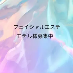〜月2名様まで〜フェイシャルエステモデル