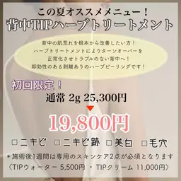 剥離あり！背中ニキビに🌷結果の出るハーブピーリング🧚🏻‍♀️※専用化粧品必須（60分）