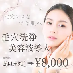 毛穴洗浄×美容液導入