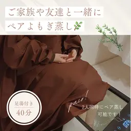 ペアよもぎ蒸し🌿‬🕊️ご家族や友人と同時にできるメニュー🩰💗👯‍♂️